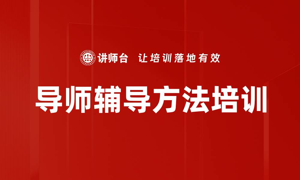 文章导师辅导方法培训的缩略图