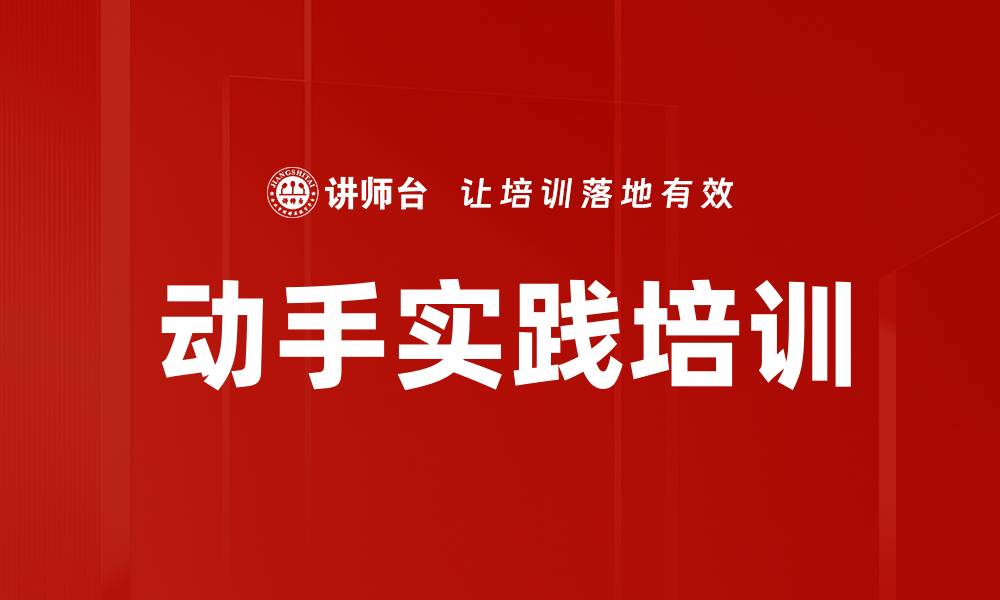 动手实践培训