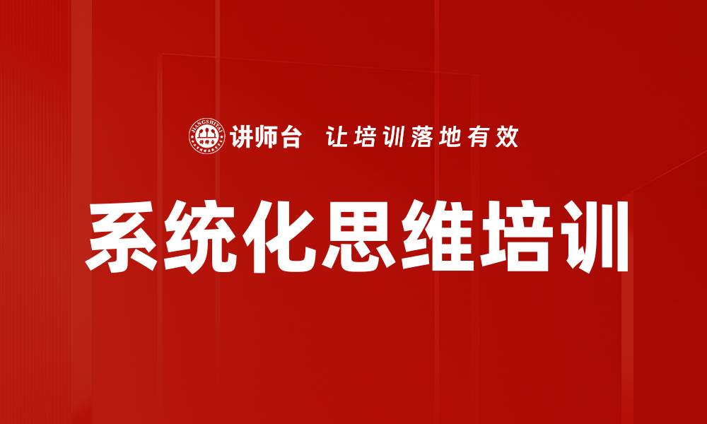 文章系统化思维培训的缩略图