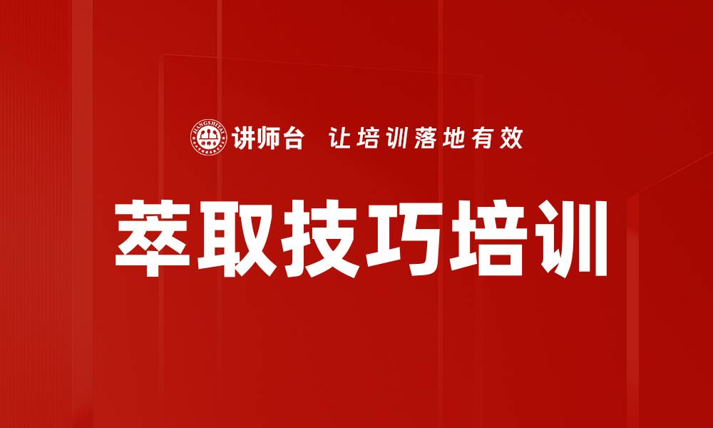 文章萃取技巧培训的缩略图