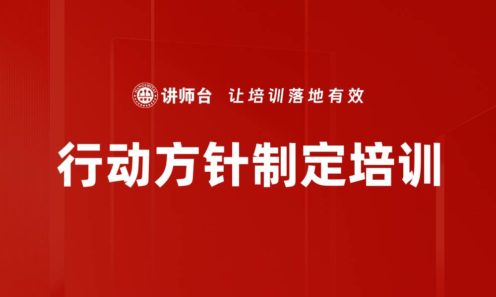 文章行动方针制定培训的缩略图