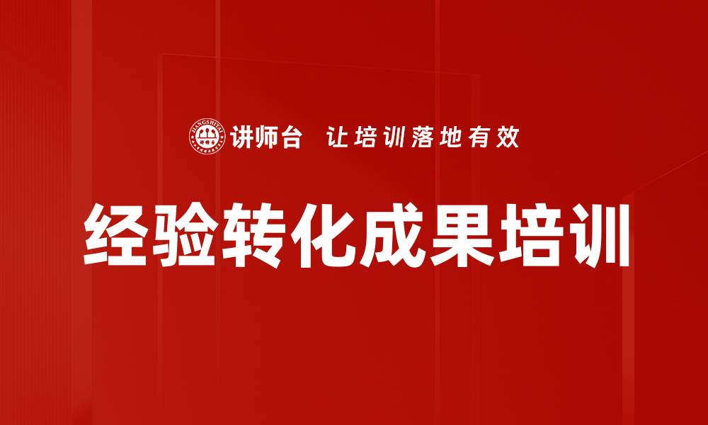 文章经验转化成果培训的缩略图