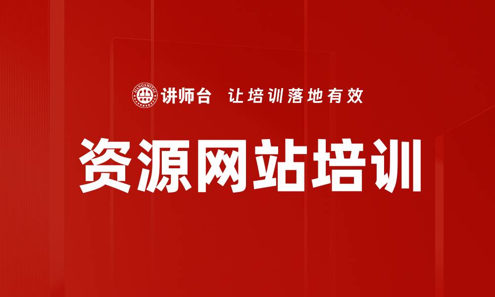 文章资源网站培训的缩略图