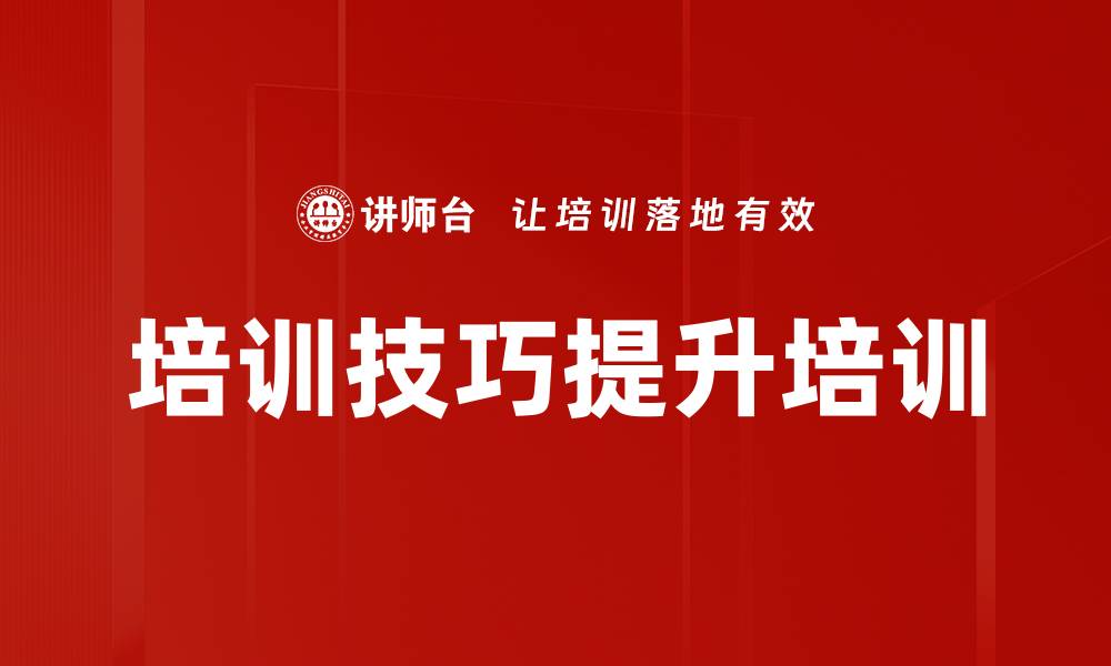 培训技巧提升培训
