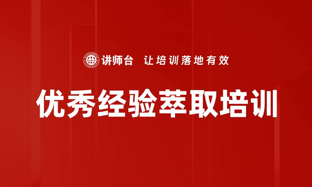 文章优秀经验萃取培训的缩略图