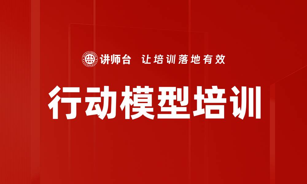 行动模型培训