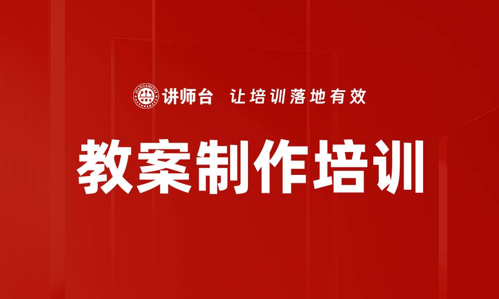 文章教案制作培训的缩略图