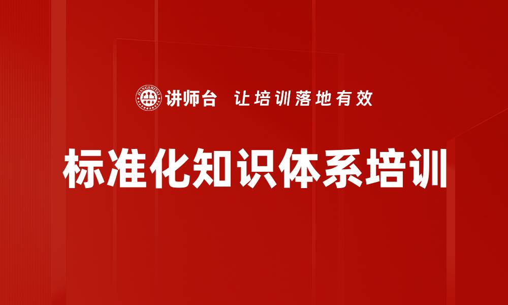 标准化知识体系培训