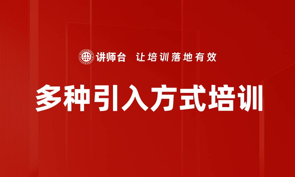 文章多种引入方式培训的缩略图