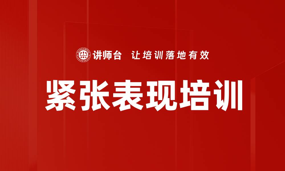 文章紧张表现培训的缩略图