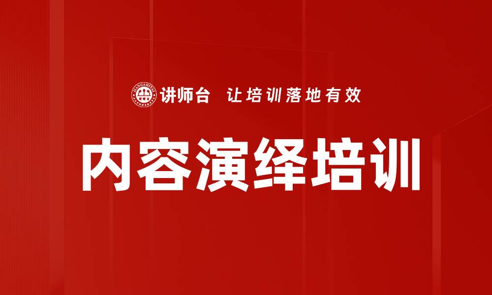 文章内容演绎培训的缩略图