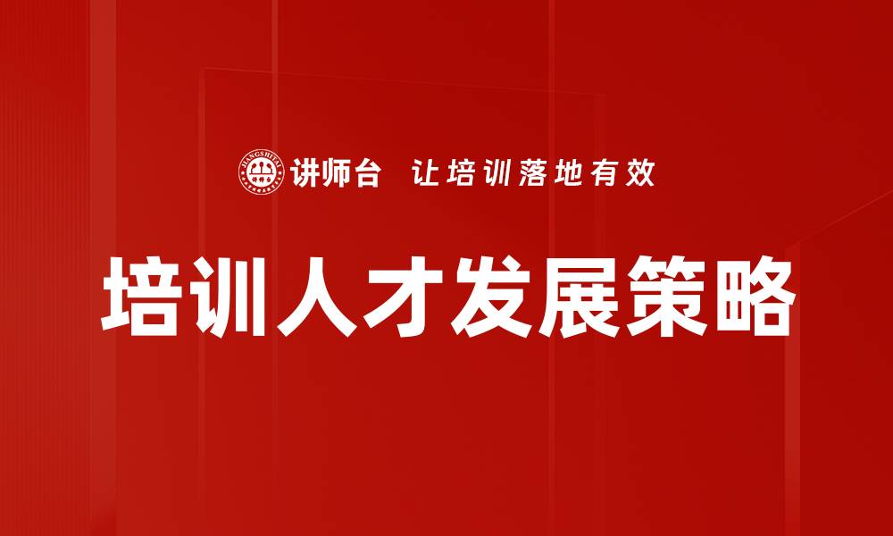 文章培训人才发展策略的缩略图