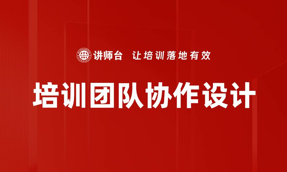 培训团队协作设计