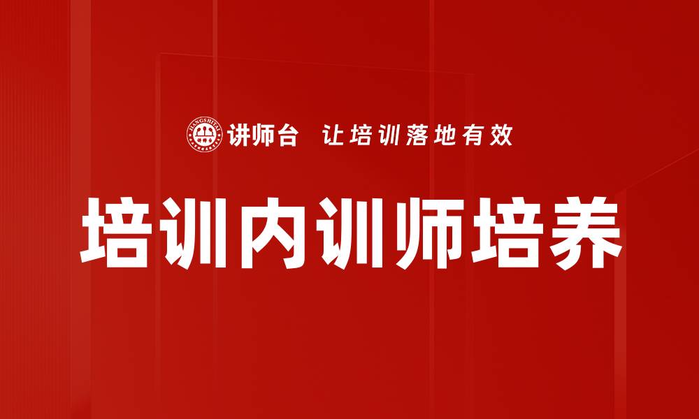 文章培训内训师培养的缩略图