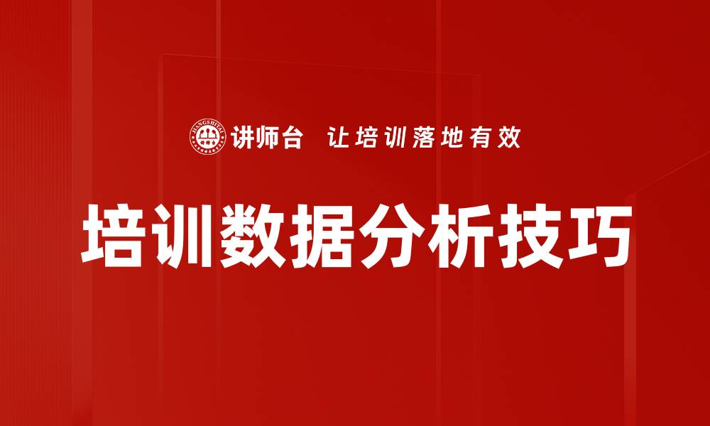 文章培训数据分析技巧的缩略图