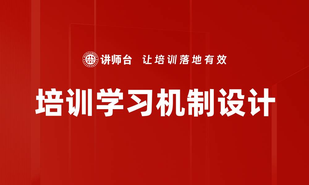 文章培训学习机制设计的缩略图