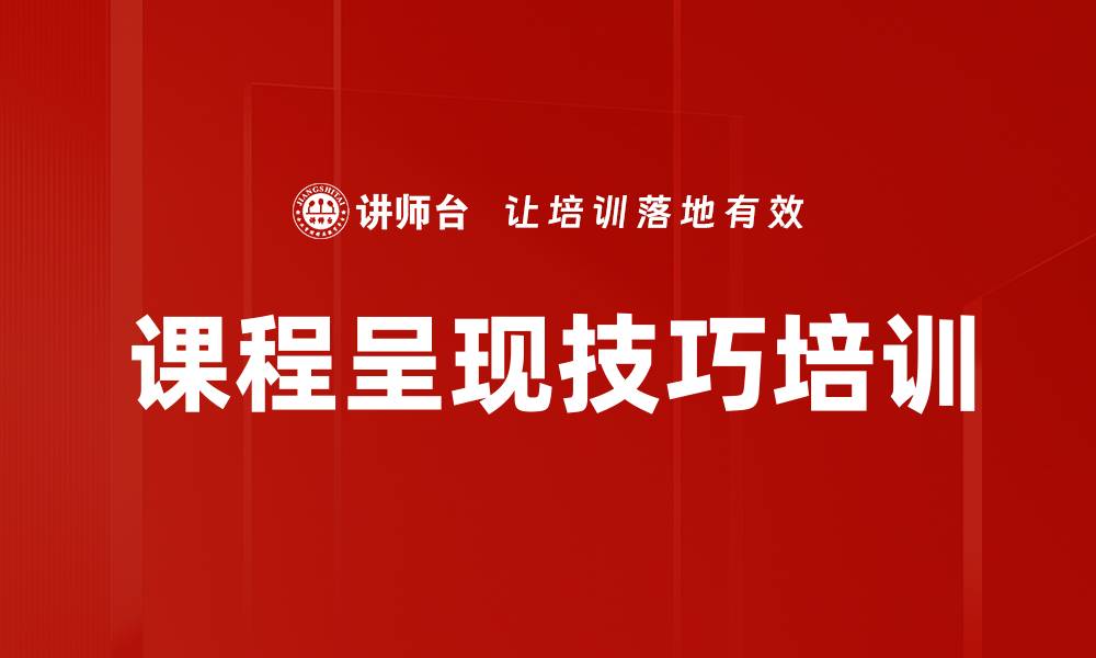 课程呈现技巧培训