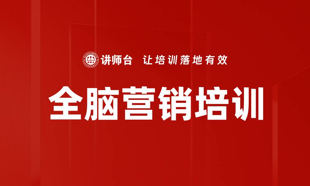 文章全脑营销培训的缩略图
