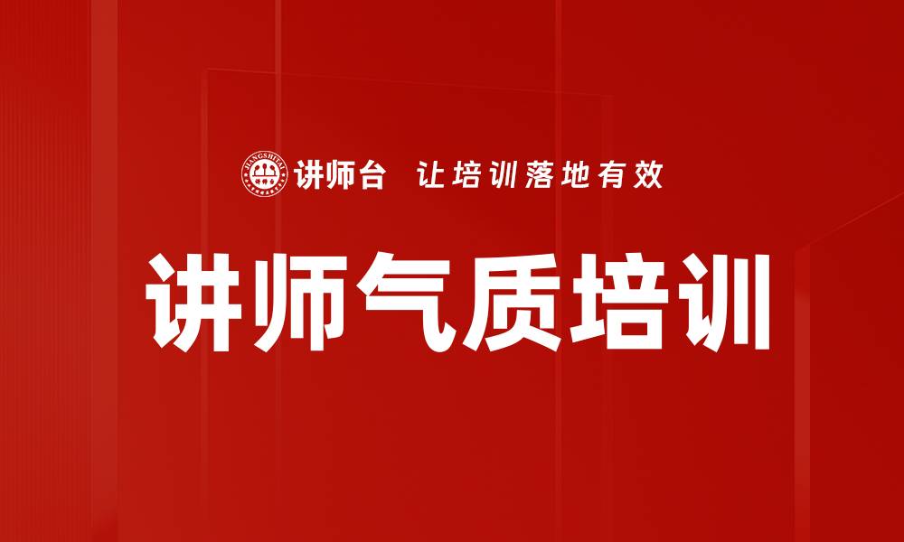 文章讲师气质培训的缩略图