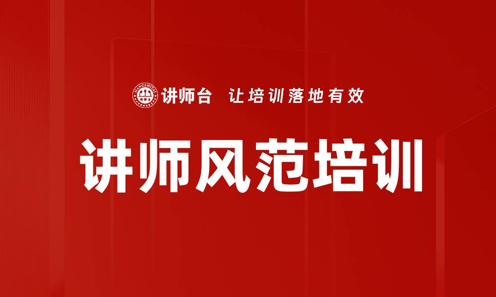 讲师风范培训