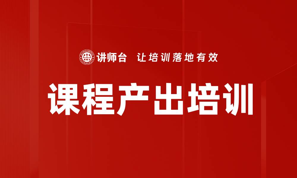 课程产出培训