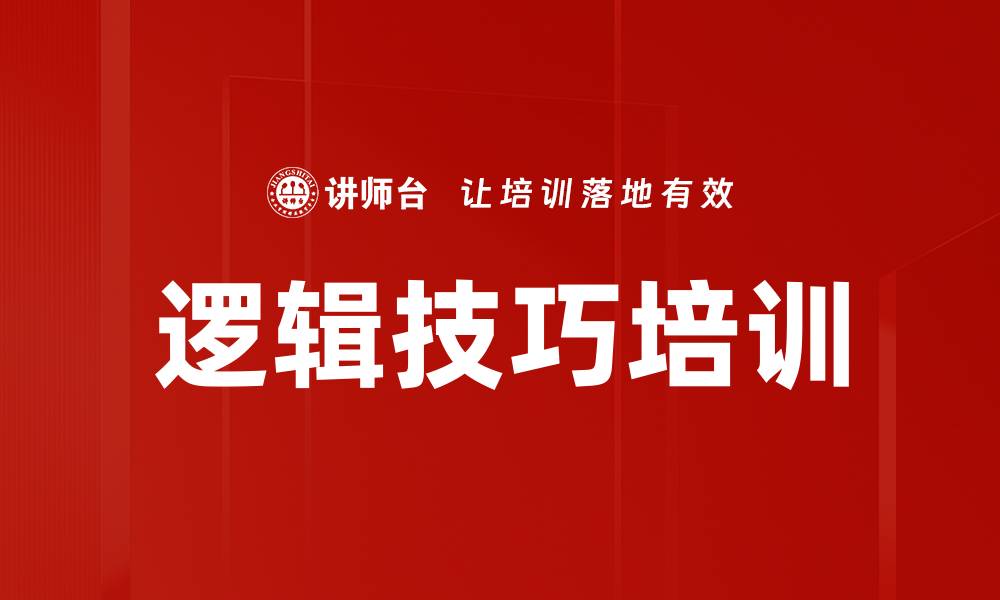 文章逻辑技巧培训的缩略图