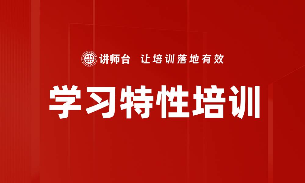 学习特性培训
