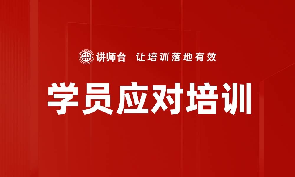 文章学员应对培训的缩略图