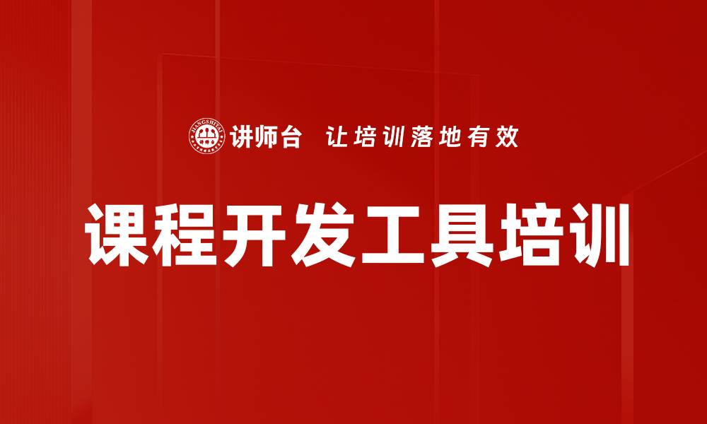 文章课程开发工具培训的缩略图