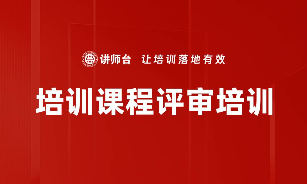 培训课程评审培训