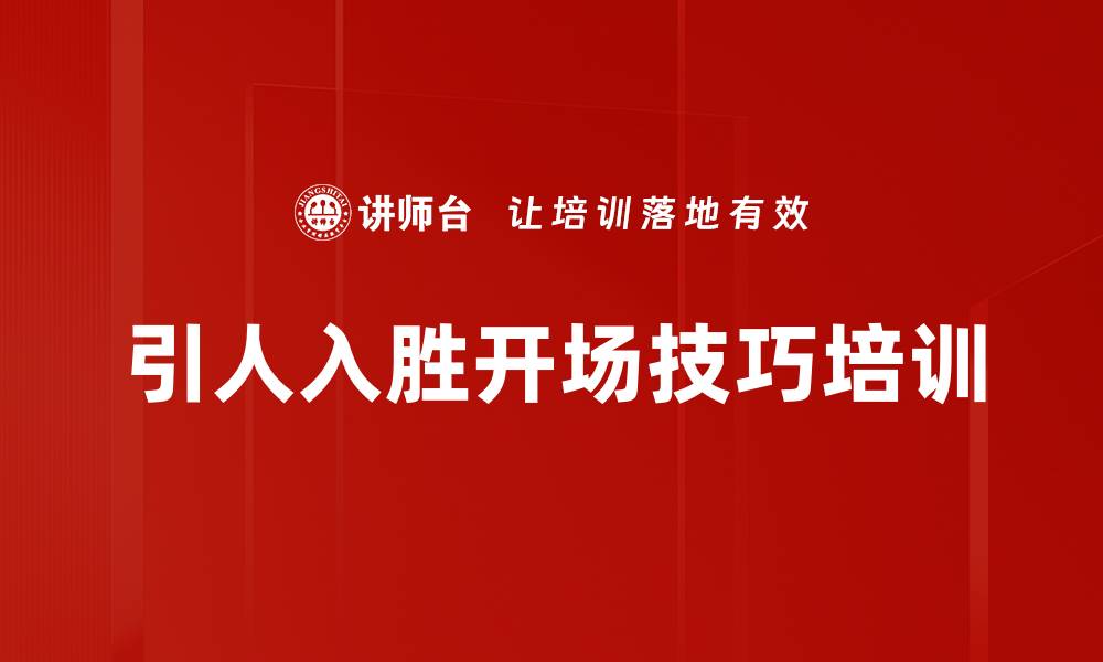 引人入胜开场技巧培训