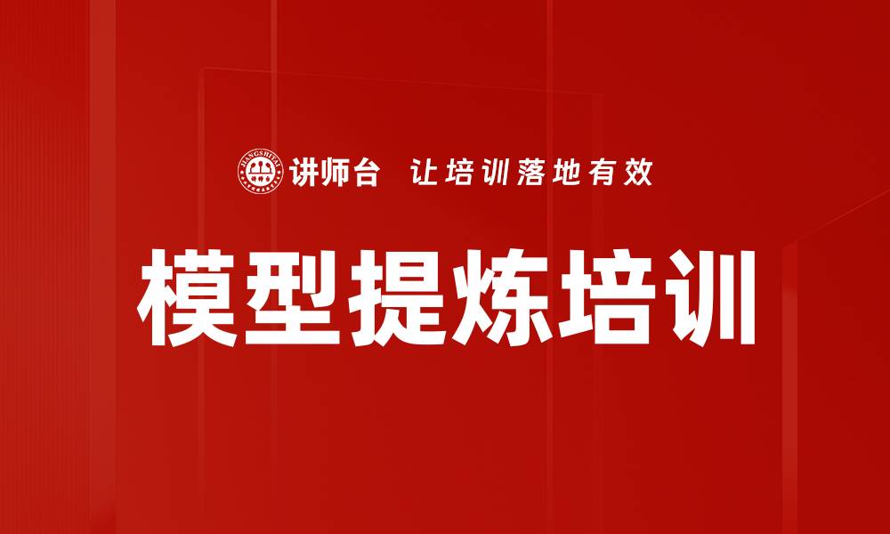 文章模型提炼培训的缩略图