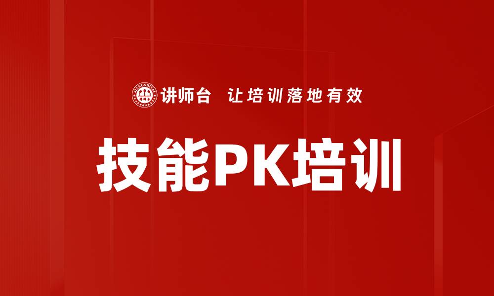 文章技能PK培训的缩略图