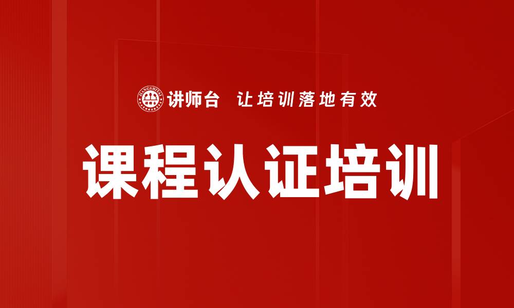 文章课程认证培训的缩略图