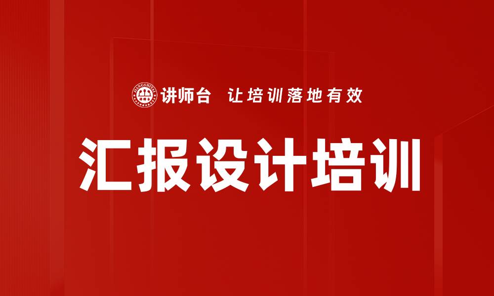 汇报设计培训