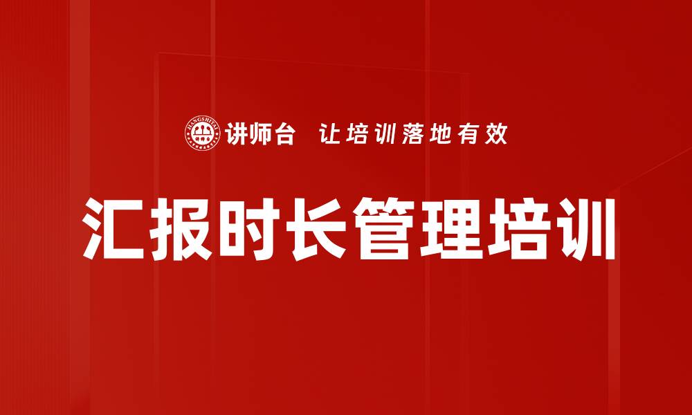 汇报时长管理培训