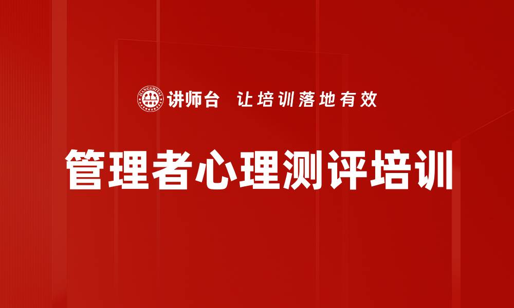 文章管理者心理测评培训的缩略图