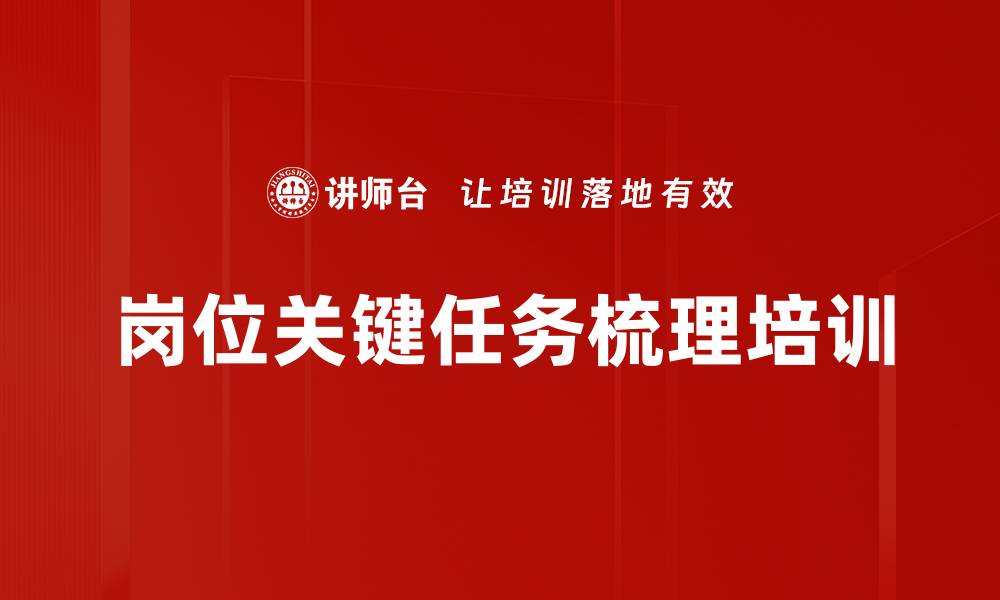 岗位关键任务梳理培训