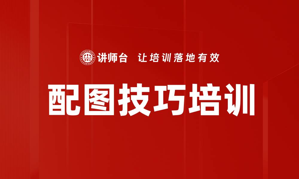 文章配图技巧培训的缩略图