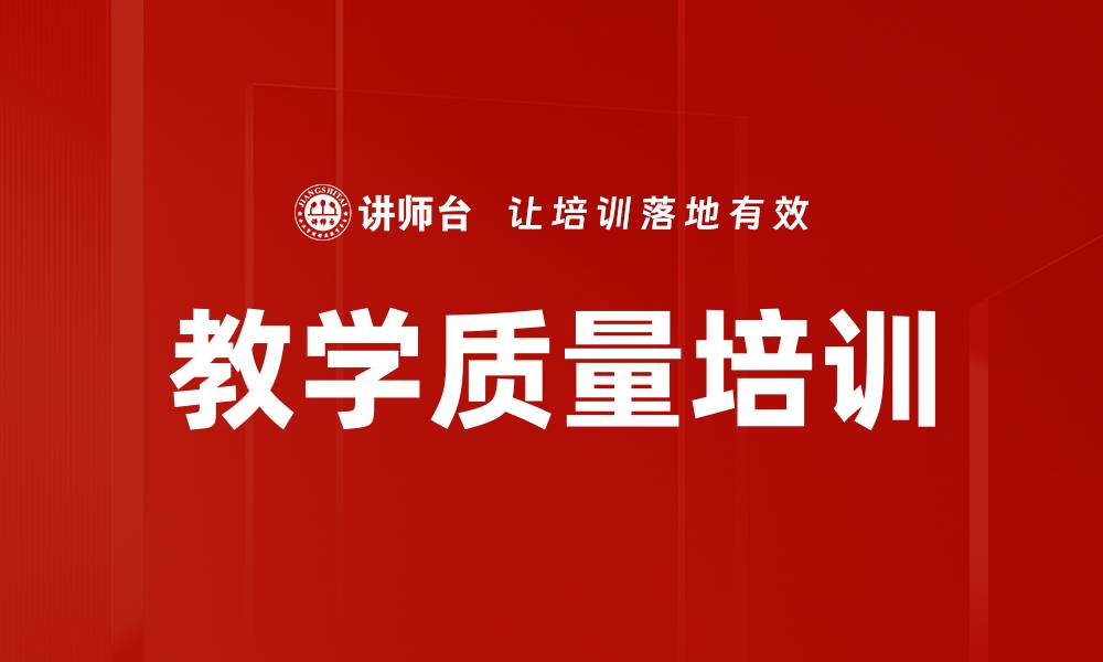 教学质量培训