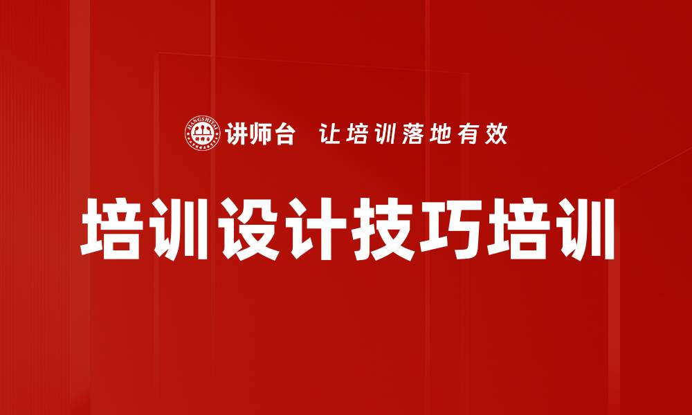 培训设计技巧培训