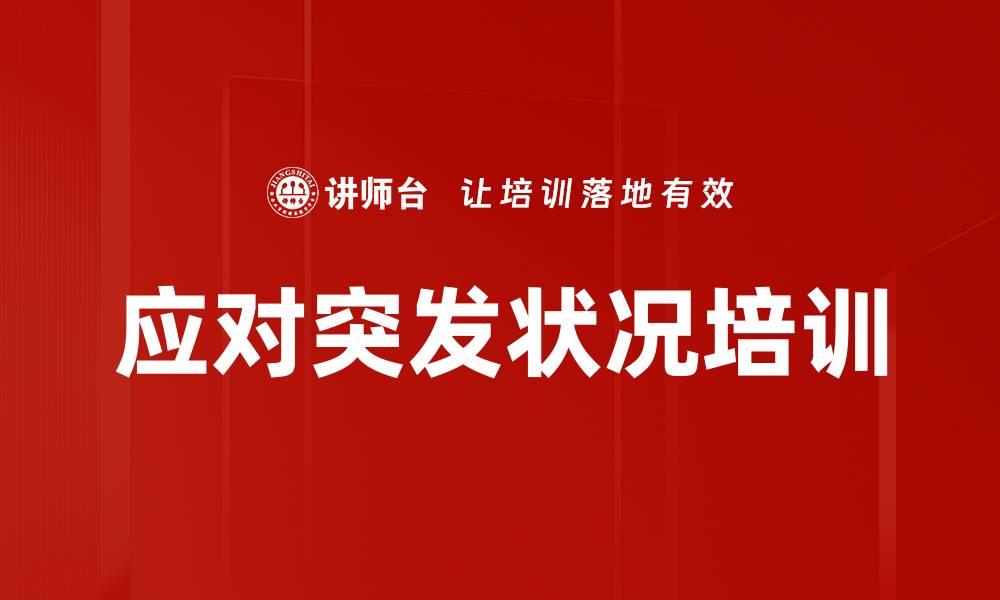 文章应对突发状况培训的缩略图