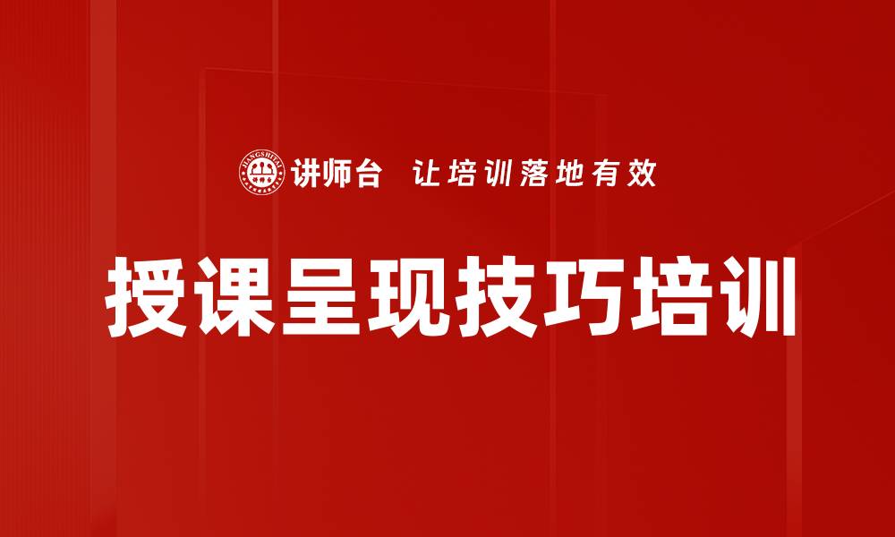文章授课呈现技巧培训的缩略图