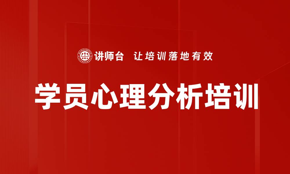 文章学员心理分析培训的缩略图