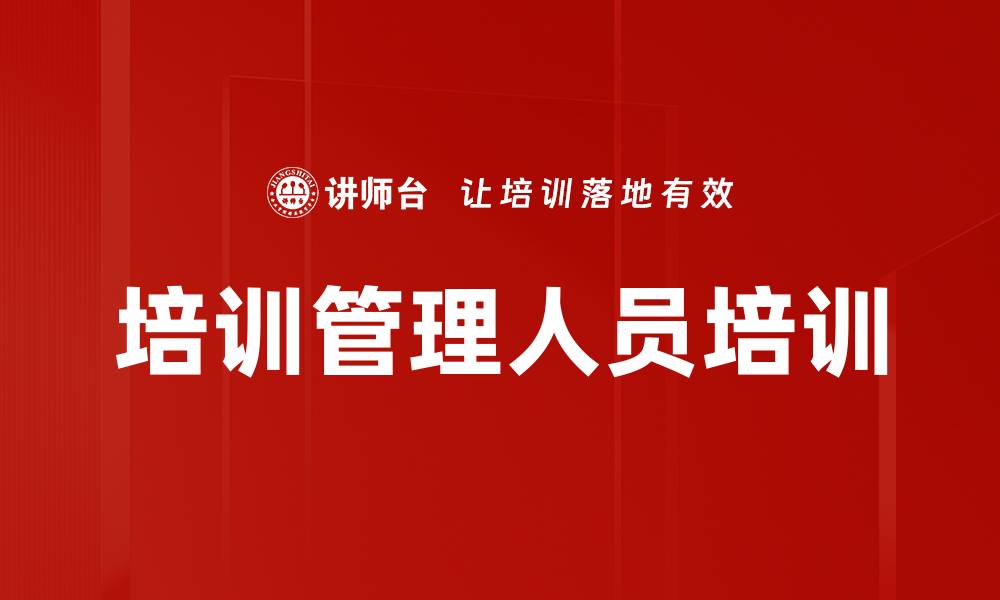 培训管理人员培训