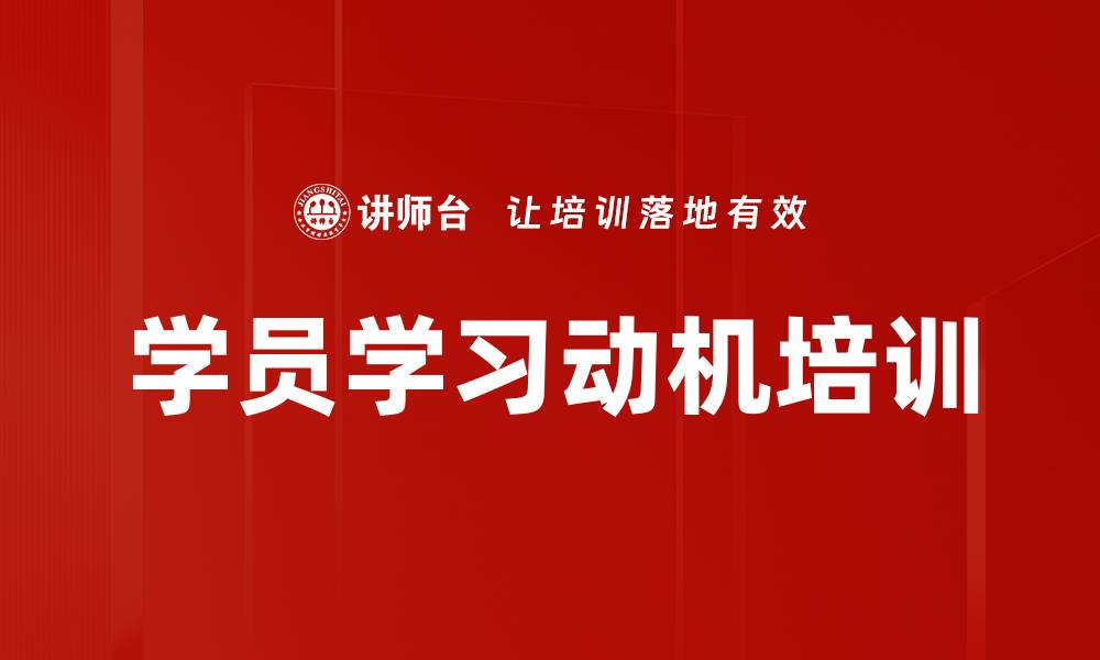 文章学员学习动机培训的缩略图