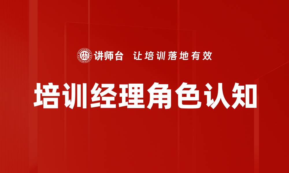 文章培训经理角色认知的缩略图