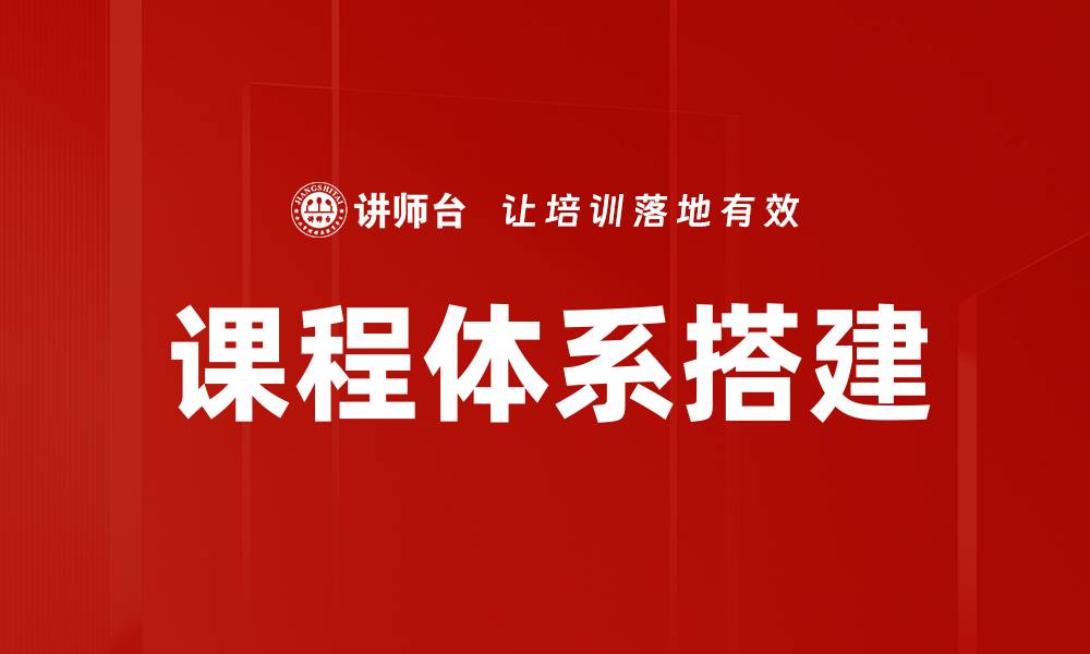课程体系搭建