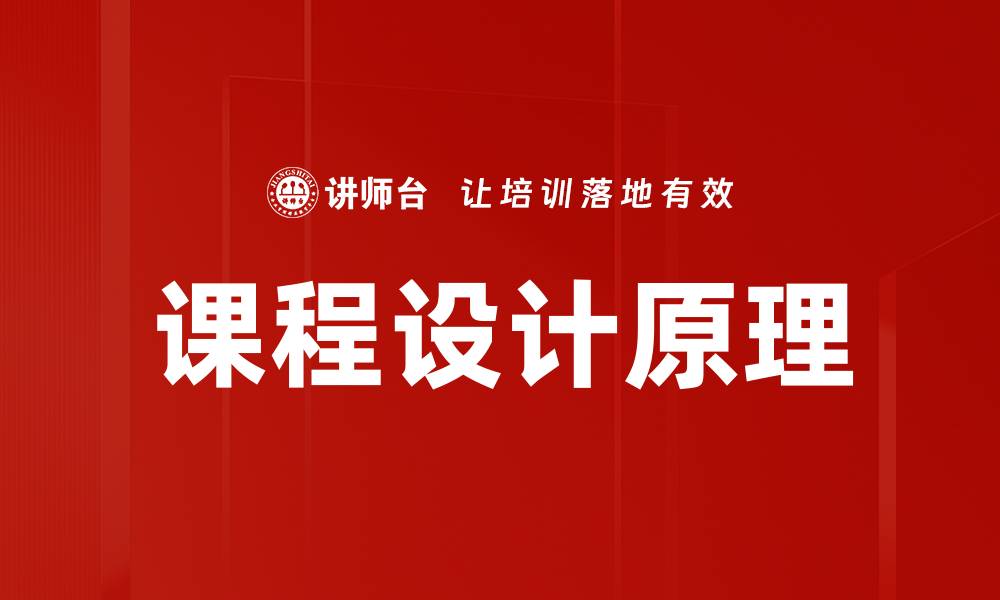 文章课程设计原理的缩略图