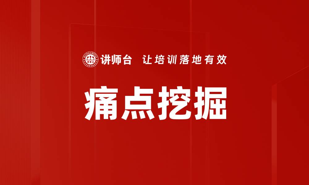 文章痛点挖掘的缩略图